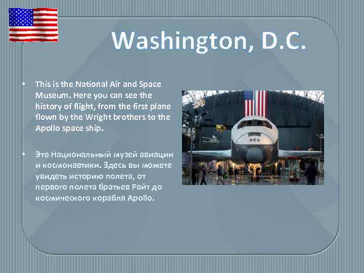 Washington, D. C. • This is the National Air and Space Museum. Here you