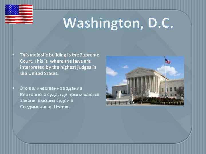 Washington, D. C. • This majestic building is the Supreme Court. This is where