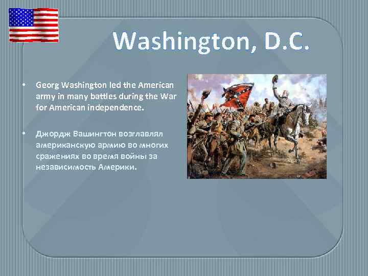 Washington, D. C. • Georg Washington led the American army in many battles during