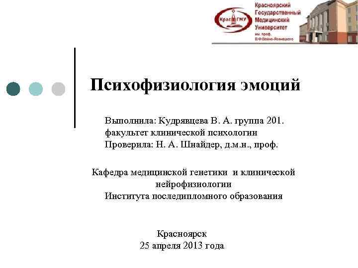 Психофизиология эмоций Выполнила: Кудрявцева В. А. группа 201. факультет клинической психологии Проверила: Н. А.