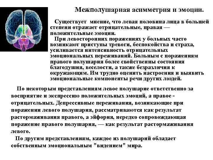Межполушарная асимметрия и эмоции. Существует мнение, что левая половина лица в большей степени отражает