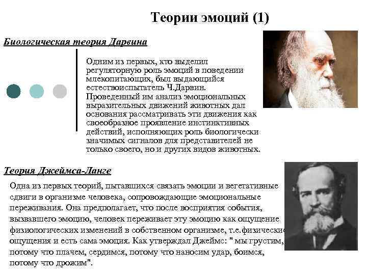 Теории эмоций (1) Биологическая теория Дарвина Одним из первых, кто выделил регуляторную роль эмоций