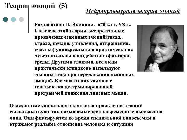 Теории эмоций (5) Нейрокультурная теория эмоций Разработана П. Экманом. в 70 -е гг. ХХ