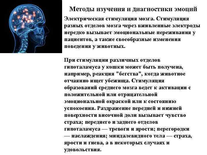 Методы изучения и диагностики эмоций Электрическая стимуляция мозга. Стимуляция разных отделов мозга через вживленные