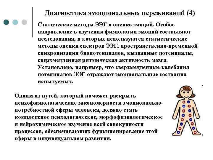 Диагностика эмоциональных переживаний (4) Статические методы ЭЭГ в оценке эмоций. Особое направление в изучении