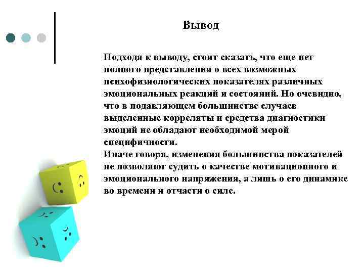 Вывод Подходя к выводу, стоит сказать, что еще нет полного представления о всех возможных