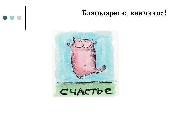 Благодарю за внимание! 