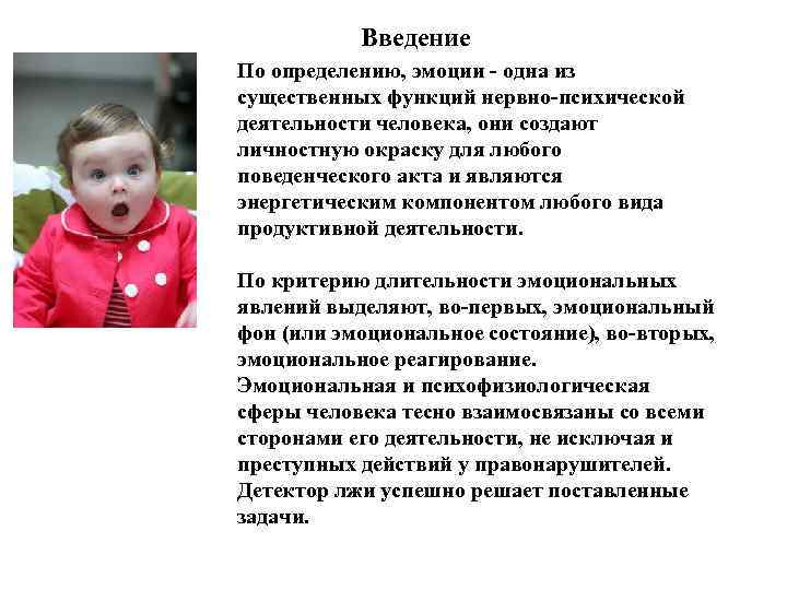 Введение По определению, эмоции - одна из существенных функций нервно-психической деятельности человека, они создают
