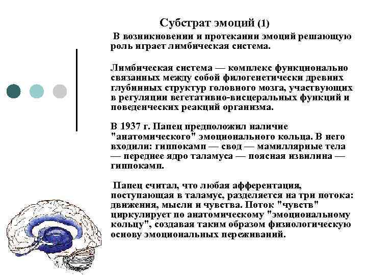 Субстрат эмоций (1) В возникновении и протекании эмоций решающую роль играет лимбическая система. Лимбическая