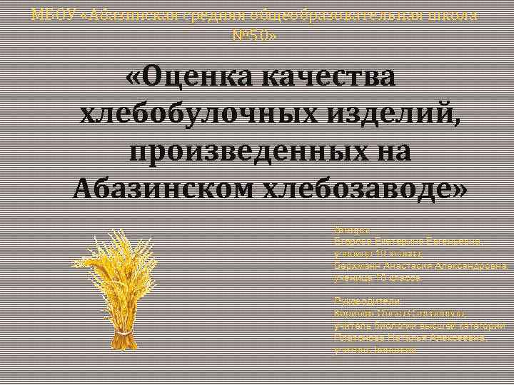 МБОУ «Абазинская средняя общеобразовательная школа № 50» качества «Оценка хлебобулочных изделий, произведенных на Абазинском