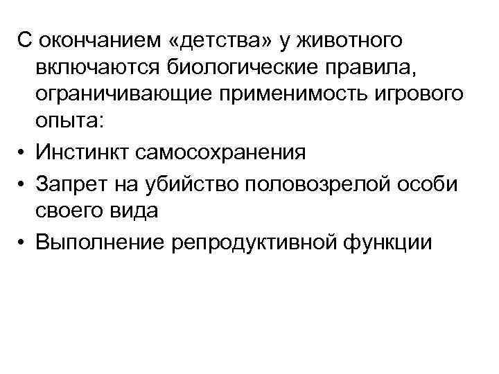 С окончанием «детства» у животного включаются биологические правила, ограничивающие применимость игрового опыта: • Инстинкт