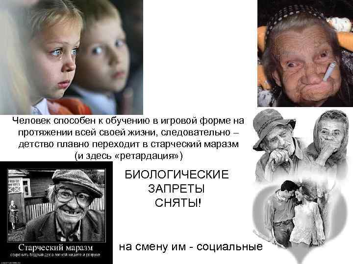 Человек способен к обучению в игровой форме на протяжении всей своей жизни, следовательно –