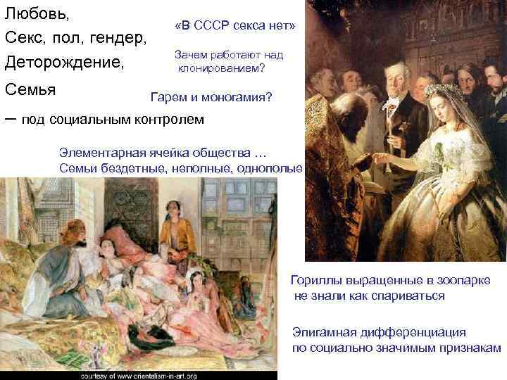 Любовь, Секс, пол, гендер, Деторождение, Семья «В СССР секса нет» Зачем работают над клонированием?