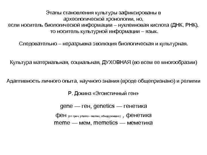 Этапы становления культуры зафиксированы в археологической хронологии, но, если носитель биологической информации – нуклеиновая