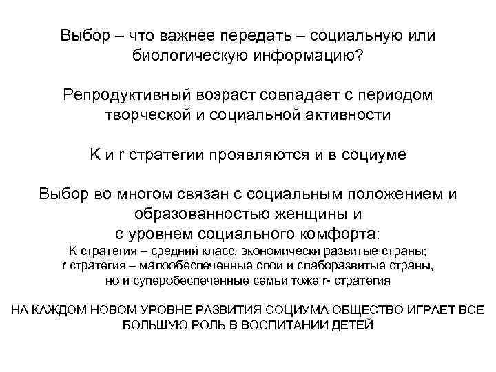 Выбор – что важнее передать – социальную или биологическую информацию? Репродуктивный возраст совпадает с