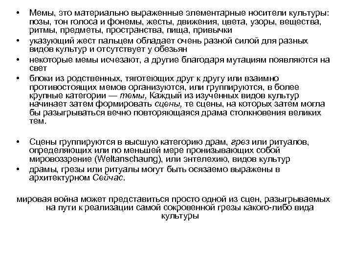  • • • Мемы, это материально выраженные элементарные носители культуры: позы, тон голоса