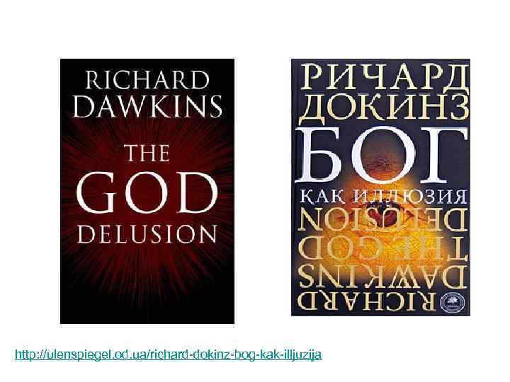 http: //ulenspiegel. od. ua/richard-dokinz-bog-kak-illjuzija 