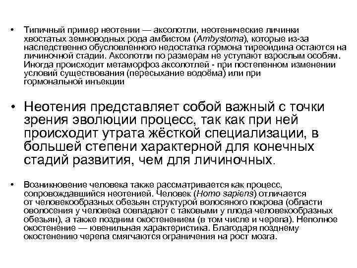  • Типичный пример неотении — аксолотли, неотенические личинки хвостатых земноводных рода амбистом (Ambystoma),