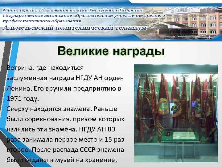 Великие награды Ветрина, где находиться заслуженная награда НГДУ АН орден Ленина. Его вручили предприятию