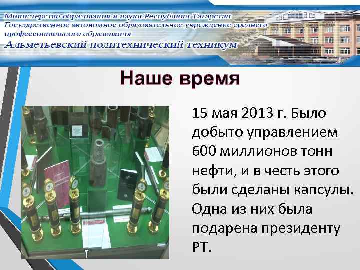 Наше время 15 мая 2013 г. Было добыто управлением 600 миллионов тонн нефти, и