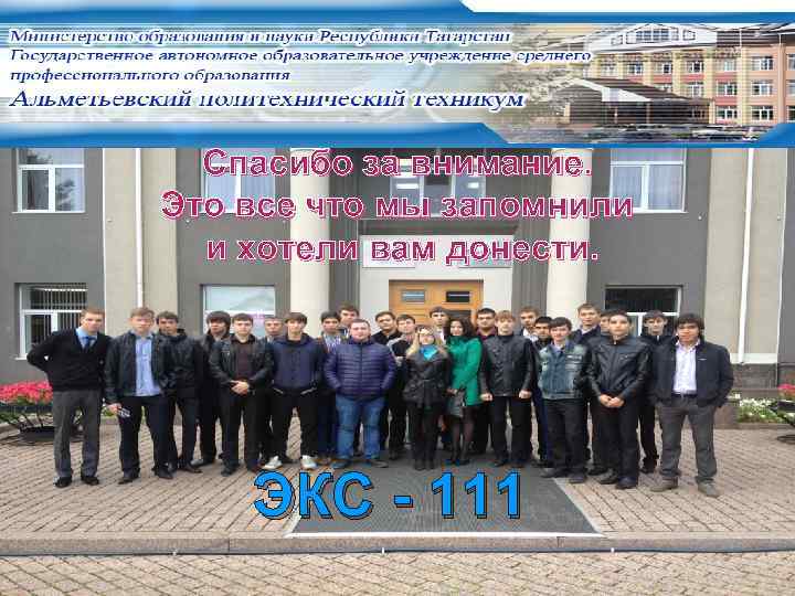 Спасибо за внимание. Это все что мы запомнили и хотели вам донести. ЭКС -