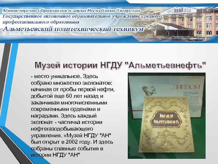 Музей истории НГДУ 