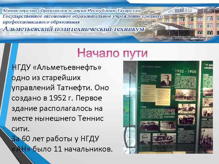 НГДУ «Альметьевнефть» одно из старейших управлений Татнефти. Оно создано в 1952 г. Первое здание