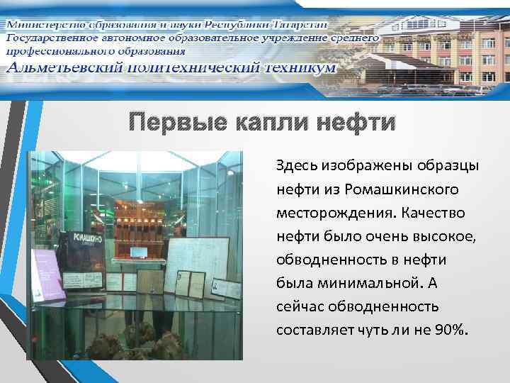 Первые капли нефти Здесь изображены образцы нефти из Ромашкинского месторождения. Качество нефти было очень