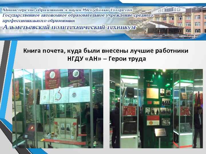 Книга почета, куда были внесены лучшие работники НГДУ «АН» – Герои труда 