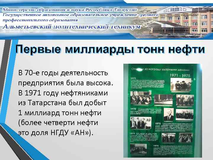 Первые миллиарды тонн нефти В 70 -е годы деятельность предприятия была высока. В 1971