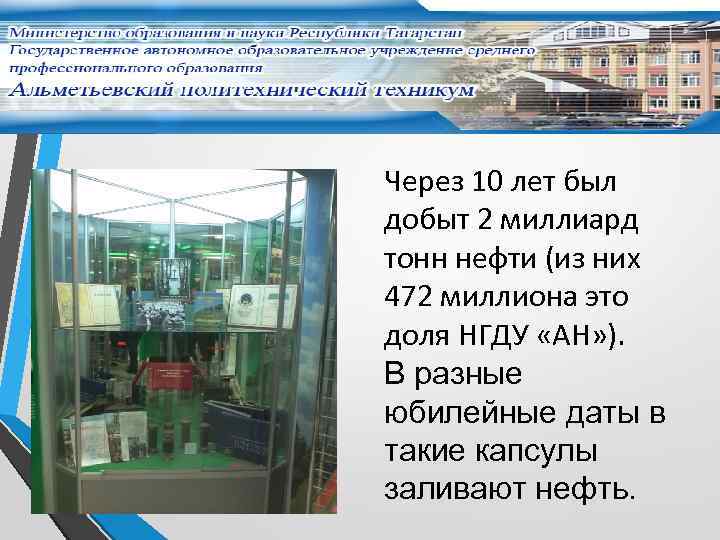 Через 10 лет был добыт 2 миллиард тонн нефти (из них 472 миллиона это