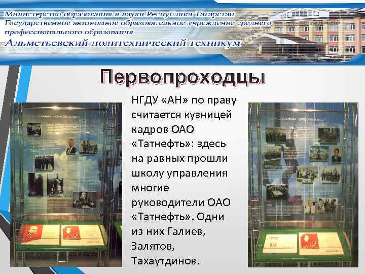 Первопроходцы НГДУ «АН» по праву считается кузницей кадров ОАО «Татнефть» : здесь на равных