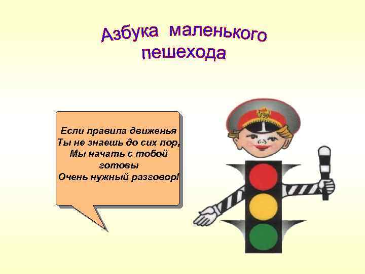 Азбука пешехода картинки для детей