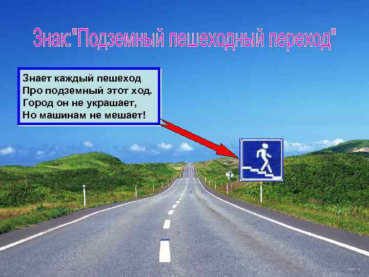 Знает каждый пешеход Про подземный этот ход. Город он не украшает, Но машинам не