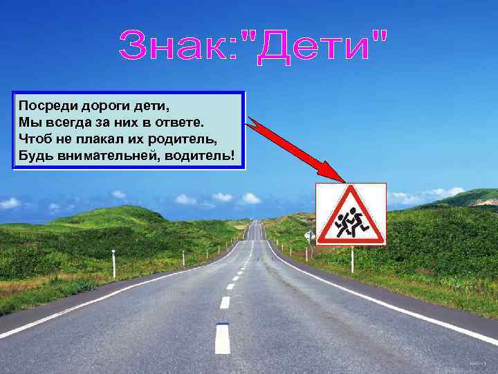 Посреди дороги дети, Мы всегда за них в ответе. Чтоб не плакал их родитель,