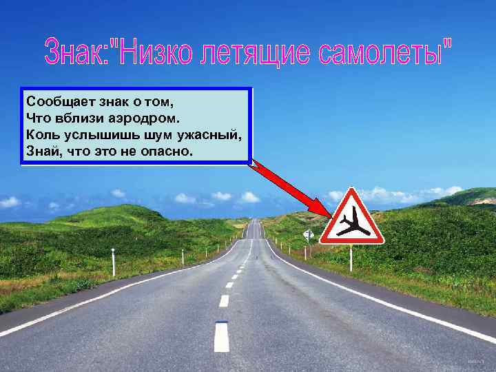 Сообщает знак о том, Что вблизи аэродром. Коль услышишь шум ужасный, Знай, что это