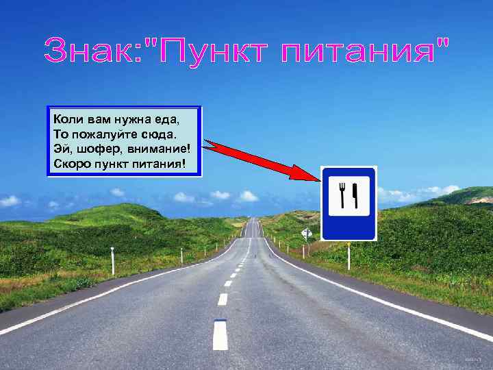 Коли вам нужна еда, То пожалуйте сюда. Эй, шофер, внимание! Скоро пункт питания! 
