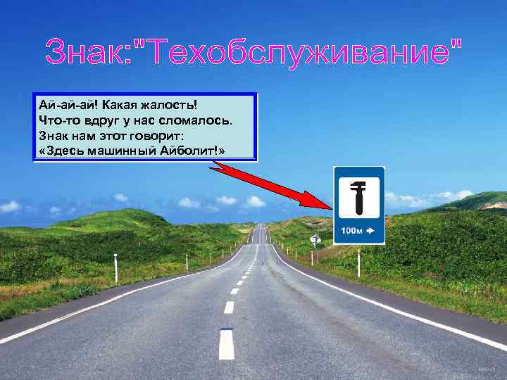 Ай-ай-ай! Какая жалость! Что-то вдруг у нас сломалось. Знак нам этот говорит: «Здесь машинный