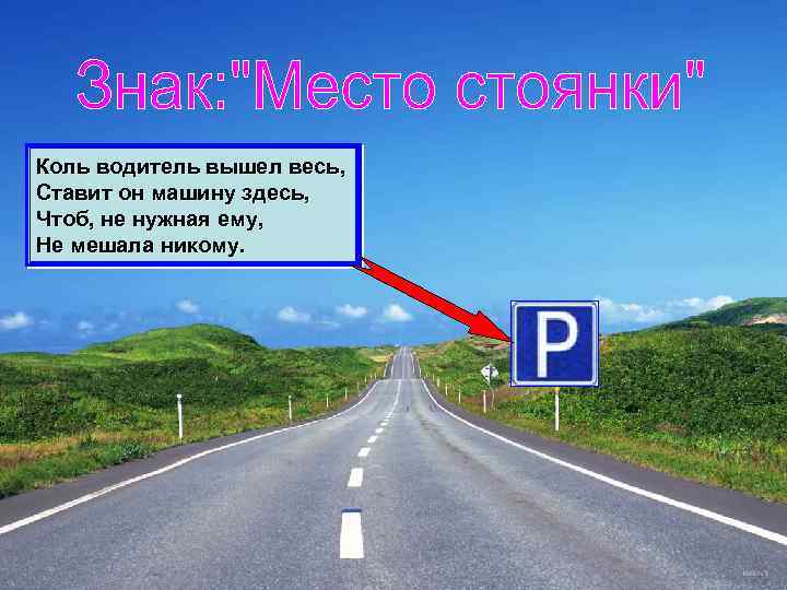 Коль водитель вышел весь, Ставит он машину здесь, Чтоб, не нужная ему, Не мешала