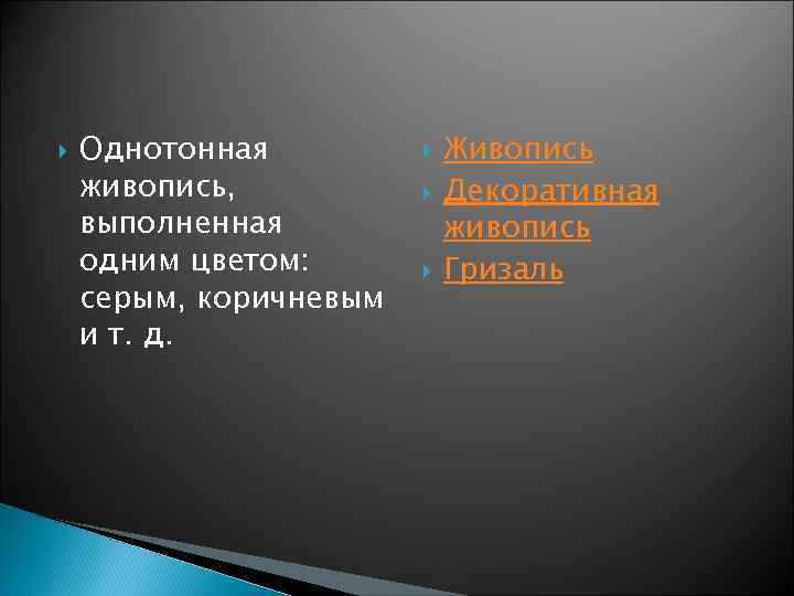  Однотонная живопись, выполненная одним цветом: серым, коричневым и т. д. Живопись Декоративная живопись