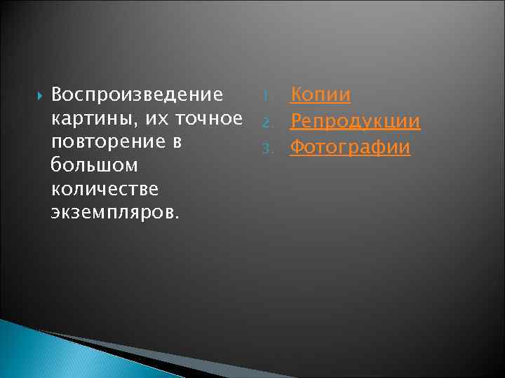  Воспроизведение картины, их точное повторение в большом количестве экземпляров. 1. 2. 3. Копии