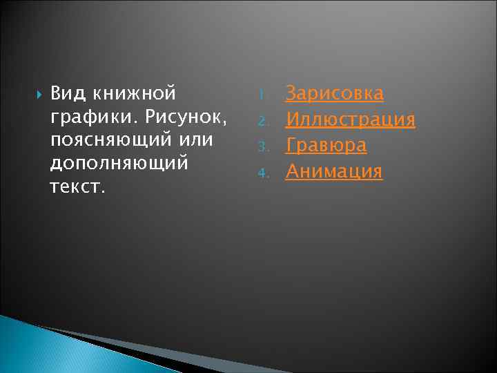  Вид книжной графики. Рисунок, поясняющий или дополняющий текст. 1. 2. 3. 4. Зарисовка