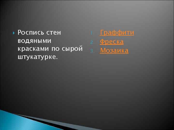  Роспись стен водяными красками по сырой штукатурке. 1. 2. 3. Граффити Фреска Мозаика