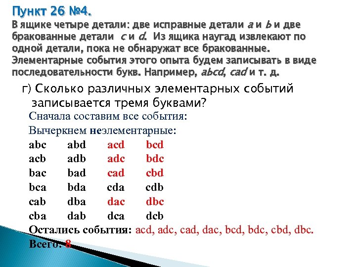 В ящике 3 детали. В ящике 4 детали две исправные детали a и b и две бракованные детали c и d. В ящике три детали две исправные детали a и b и одна бракованная c. В ящике всего четыре детали две исправленные. В ящике 10 деталей и все исправные.