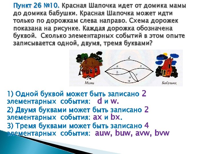 Ответьте на вопросы задачи 9 для схемы дорожек изображенной на рис 4 сколько элементарных событий