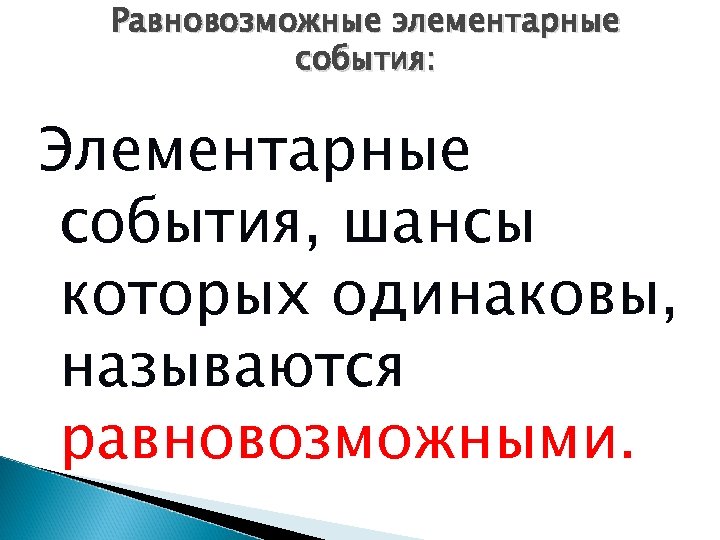 Равновозможные события