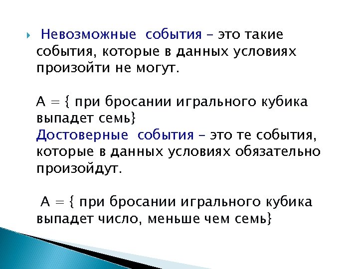 Достоверные и невозможные события