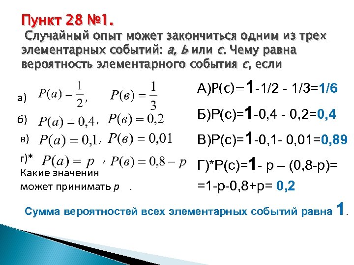 Вероятность p a b. Чему равна вероятность элементарного события.. Случайный опыт может закончиться одним из 4 элементарных событий. Чему равна вероятность одного элементарного события. Вероятность элементарного события равна 0.