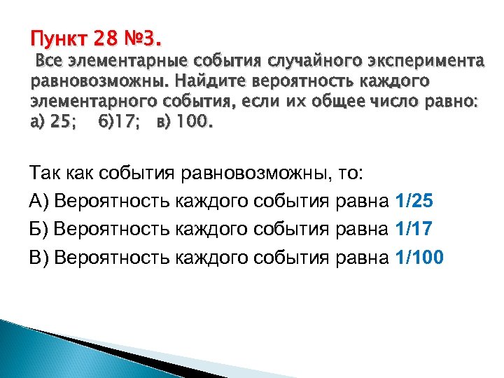 Все элементарные события случайного эксперимента равновозможны