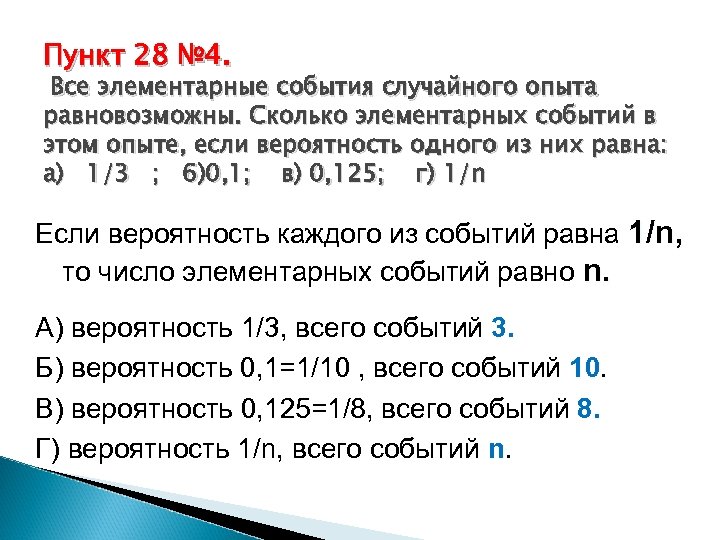 В случайном эксперименте 8 элементарных равновозможных событий. Сколько элементарных событий в этом опыте?. Элементарные события. Все элементарные события случайного. Количество элементарных событий.